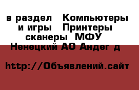  в раздел : Компьютеры и игры » Принтеры, сканеры, МФУ . Ненецкий АО,Андег д.